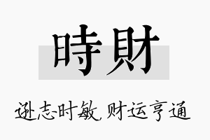 时财名字的寓意及含义