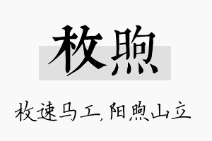 枚煦名字的寓意及含义