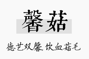 馨菇名字的寓意及含义