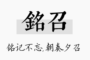 铭召名字的寓意及含义