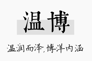 温博名字的寓意及含义