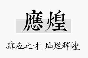 应煌名字的寓意及含义