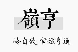 岭亨名字的寓意及含义