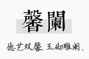 馨阑名字的寓意及含义