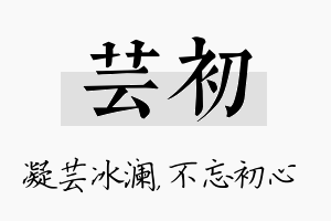 芸初名字的寓意及含义