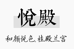 悦殿名字的寓意及含义