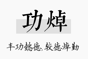 功焯名字的寓意及含义