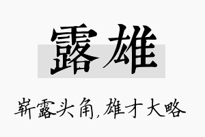 露雄名字的寓意及含义