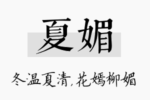 夏媚名字的寓意及含义