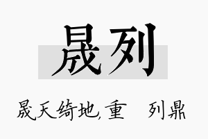 晟列名字的寓意及含义