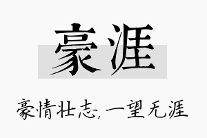 豪涯名字的寓意及含义