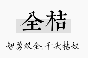 全桔名字的寓意及含义