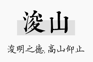 浚山名字的寓意及含义