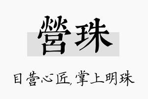 营珠名字的寓意及含义