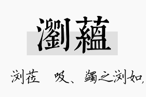 浏蕴名字的寓意及含义