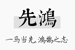 先鸿名字的寓意及含义