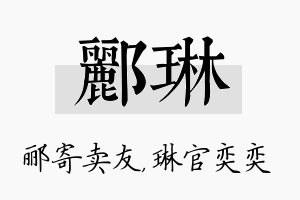 郦琳名字的寓意及含义