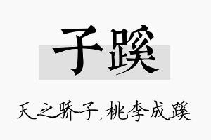 子蹊名字的寓意及含义