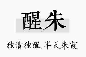 醒朱名字的寓意及含义