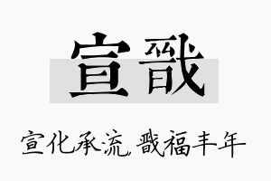 宣戬名字的寓意及含义