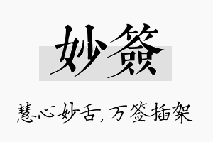 妙签名字的寓意及含义