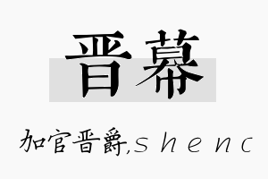 晋幕名字的寓意及含义