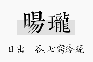 旸珑名字的寓意及含义