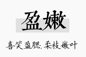 盈嫩名字的寓意及含义