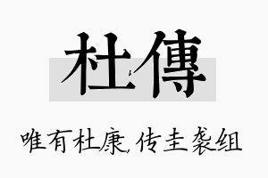 杜传名字的寓意及含义