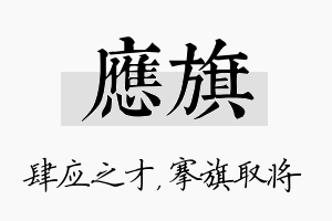 应旗名字的寓意及含义