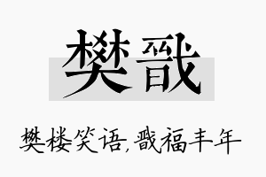 樊戬名字的寓意及含义