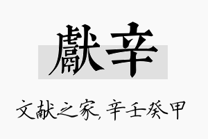 献辛名字的寓意及含义