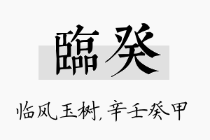 临癸名字的寓意及含义