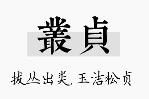 丛贞名字的寓意及含义