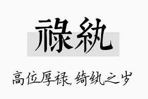 禄纨名字的寓意及含义