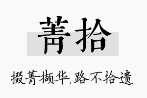 菁拾名字的寓意及含义