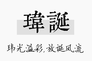 玮诞名字的寓意及含义