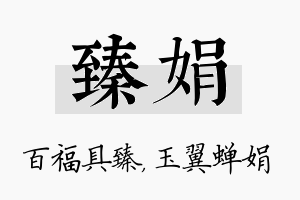 臻娟名字的寓意及含义