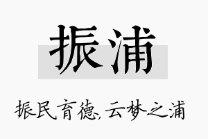 振浦名字的寓意及含义