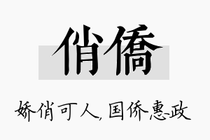 俏侨名字的寓意及含义