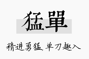 猛单名字的寓意及含义