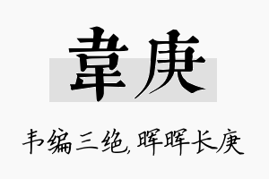 韦庚名字的寓意及含义