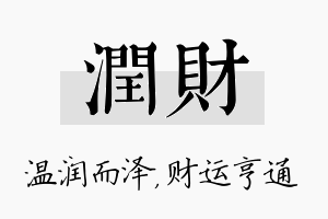 润财名字的寓意及含义