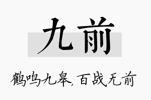 九前名字的寓意及含义