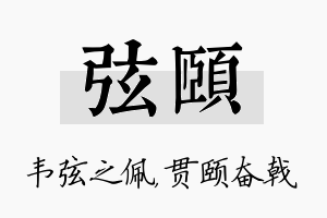 弦颐名字的寓意及含义