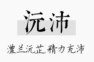 沅沛名字的寓意及含义