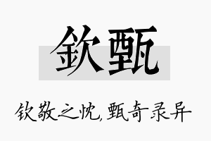 钦甄名字的寓意及含义