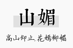 山媚名字的寓意及含义