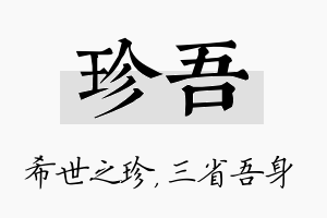 珍吾名字的寓意及含义