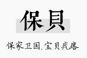 保贝名字的寓意及含义